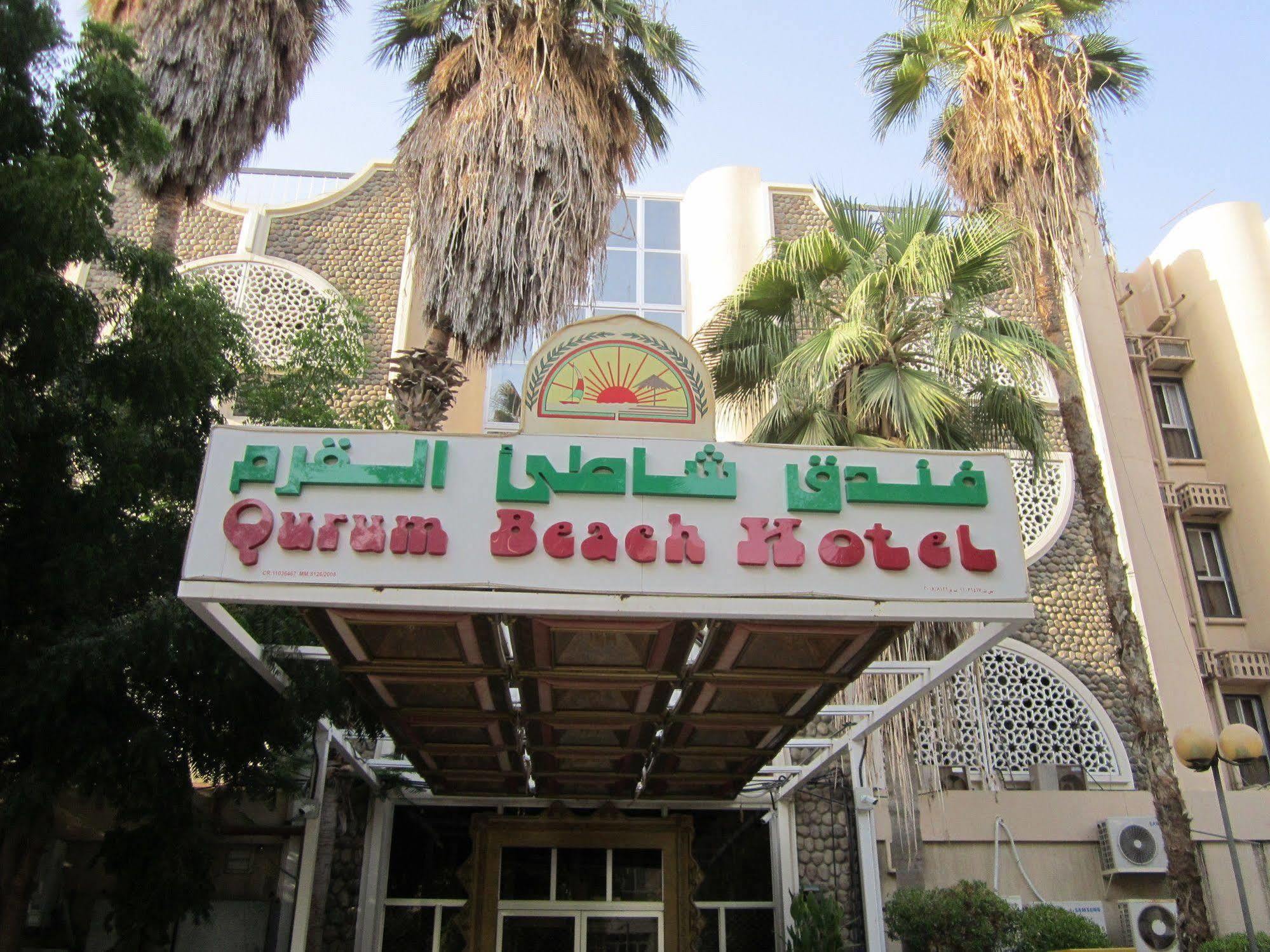 Qurum Beach Hotel Μουσκάτ Εξωτερικό φωτογραφία